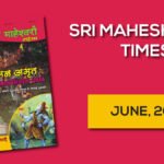 श्री माहेश्वरी टाइम्स