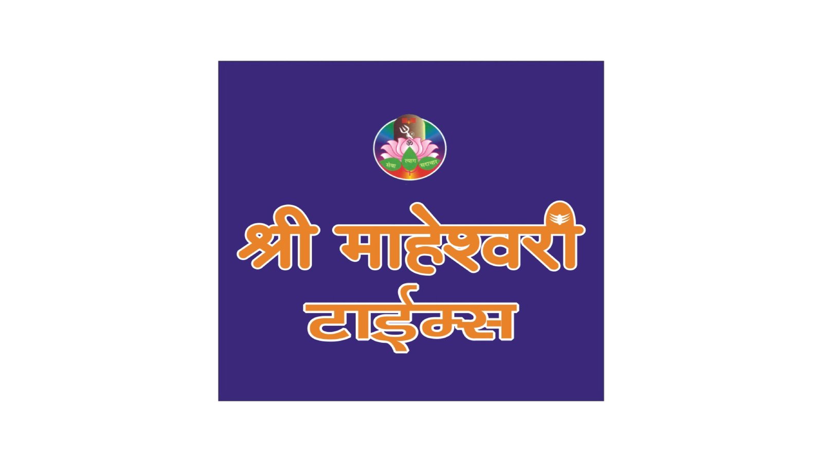 श्री माहेश्वरी टाईम्स