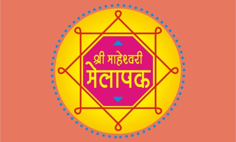 श्री माहेश्वरी