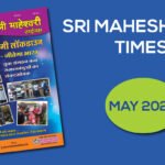 श्री माहेश्वरी टाइम्स