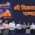 श्री विक्रमादित्य पंचांग