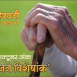 वरिष्ठजन विशेषांक