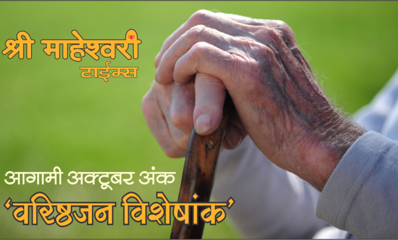 वरिष्ठजन विशेषांक