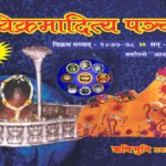 कैसे देखें पंञ्चांग