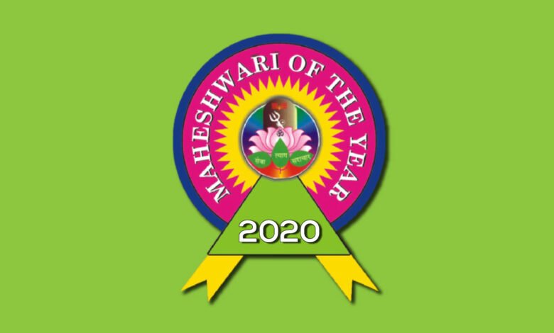 माहेश्वरी ऑफ़ ईयर 2020