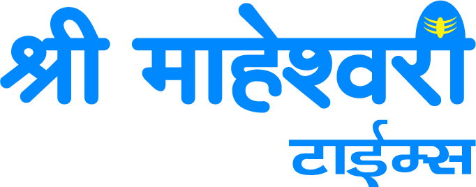 श्री माहेश्वरी टाइम्स