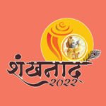 shankhnaad 2022