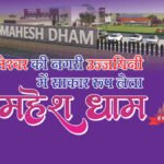 mahesh-dham-ujjain